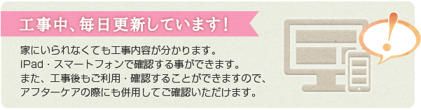 工事の様子を毎日更新しています